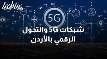 كيف تعزز شبكات 5G ثورة في التحول الرقمي بالأردن؟