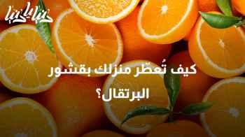 كيف تُعطّر منزلك بقشور البرتقال؟
