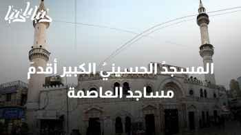 "المسجدُ الحسينيُ الكبير أقدمَ مساجدِ العاصمة عمان  "