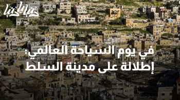مدينة السلط: مرآة للتراث والثقافة الأردنية على قائمة التراث العالمي