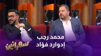 محمد رجب وادوارد - الحلقة السابعة