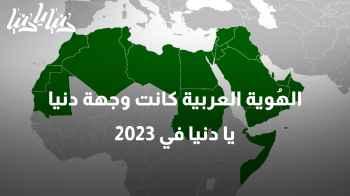 الهُوية العربية كانت وجهة دنيا يا دنيا لعام 2023