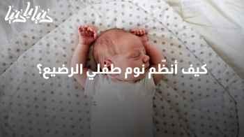 5 معلومات ذهبية ستساعدك على تنظيم نوم طفلك الرضيع