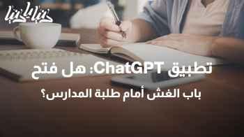 تطبيق ChatGPT: هل فتح باب الغش أمام طلبة المدارس؟