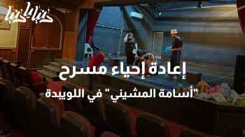 إعادة إحياء مسرح "أسامة المشيني" في اللويبدة