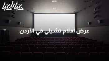 عرض أفلام تشيلي في الأردن