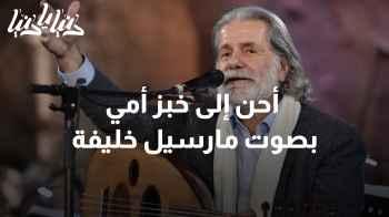 مارسيل خليفة يغني للوطن والحب والحرية في الأردن