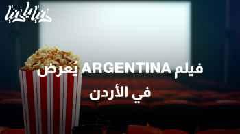 عرض سينمائي فريد: فيلم ARGENTINA يُعرض في الأردن