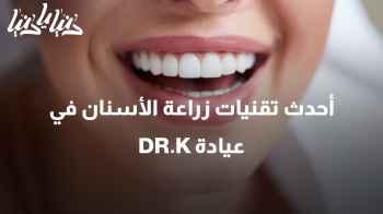 ابتسامة جديدة بتقنيات متطورة: اكتشف أحدث تقنيات زراعة الأسنان في عيادة DR.K