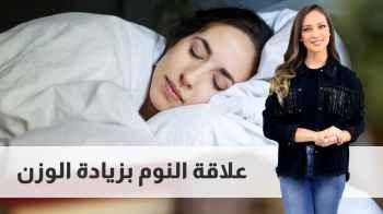 علاقة النوم بزيادة الوزن