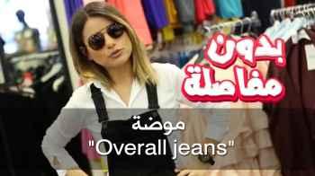 موضة Overall Jeans
