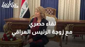 السيدة الأولى بالعراق: لقاء حصري مع زوجة الرئيس العراقي