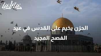 الحزن يخيم على القدس في عيد الفصح المجيد