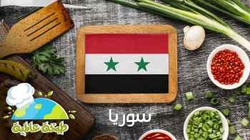 الاكل السوري