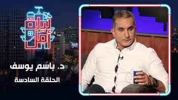 الحلقة السادسة - د. باسم يوسف