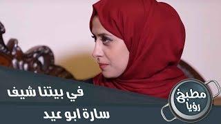 الحلقة الثانية عشرة - سارة ابو عيد