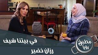 الحلقة التاسعة - رزان خضير